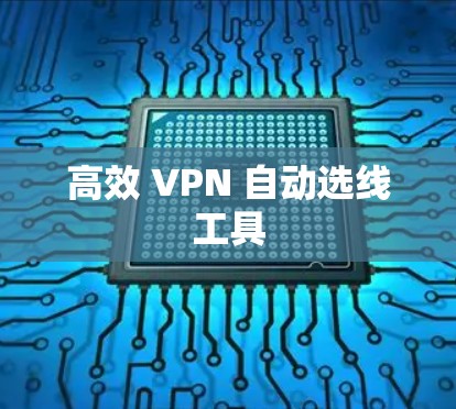 高效 VPN 自动选线工具