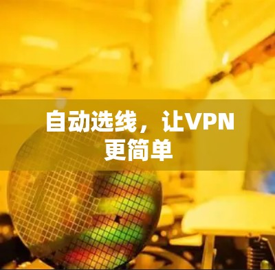 自动选线，让VPN更简单