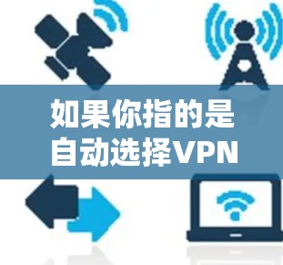 如果你指的是自动选择VPN线路的软件或工具，以下是一些可能的解释和建议