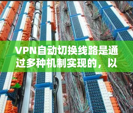 VPN自动切换线路是通过多种机制实现的，以下是详细的步骤和方法