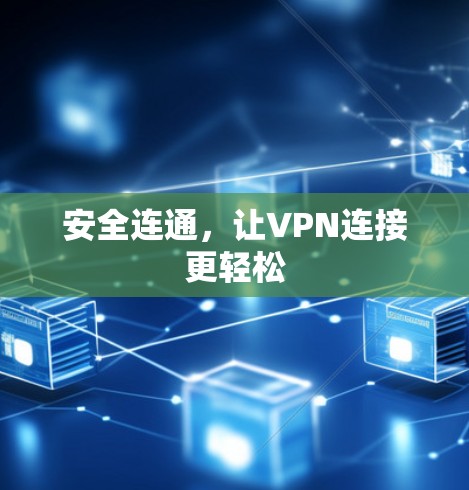 安全连通,让VPN连接更轻松