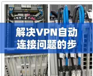解决VPN自动连接问题的步骤如下