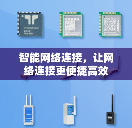 智能网络连接,让网络连接更便捷高效