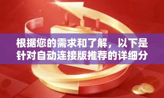 根据您的需求和了解，以下是针对自动连接版推荐的详细分析和建议