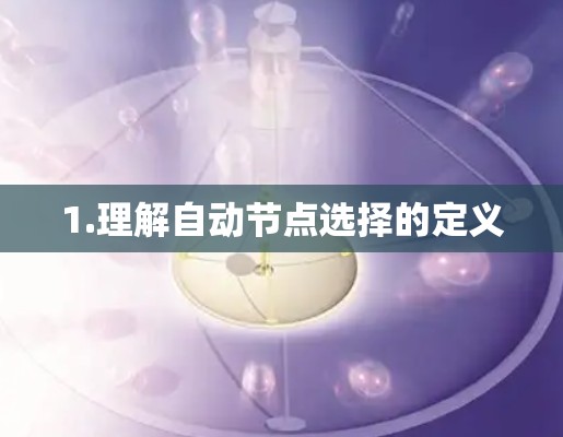 1.理解自动节点选择的定义