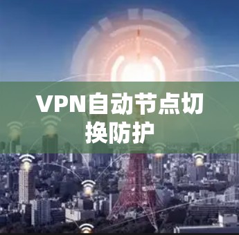 VPN自动节点切换防护