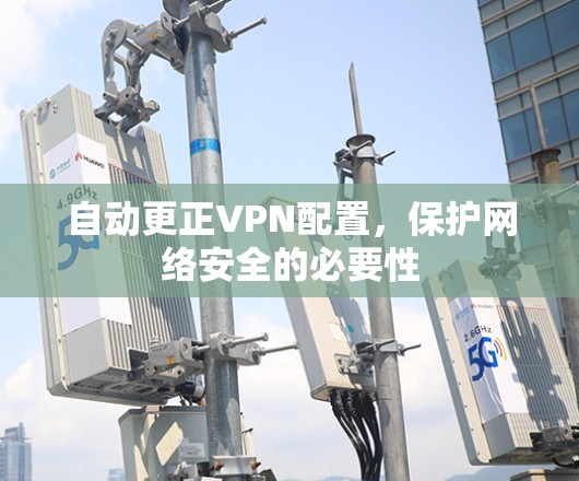 自动更正VPN配置，保护网络安全的必要性