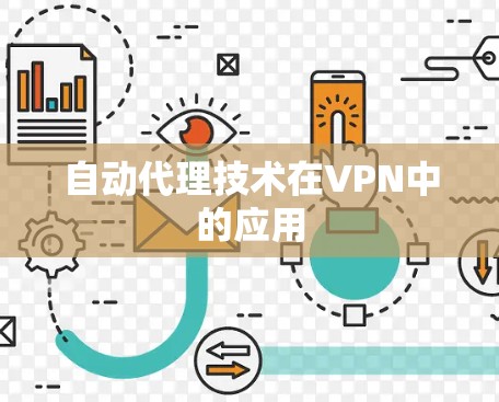 自动代理技术在VPN中的应用