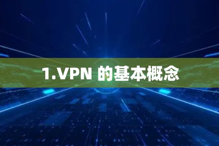 1.VPN 的基本概念