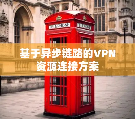 基于异步链路的VPN资源连接方案