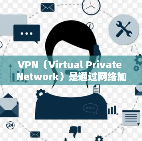 VPN(Virtual Private Network)是通过网络加密技术将外部计算机连接到内部网络,以保护用户数据的安全的一种方式。以下是关于VPN资源的合集,涵盖免费和付费资源