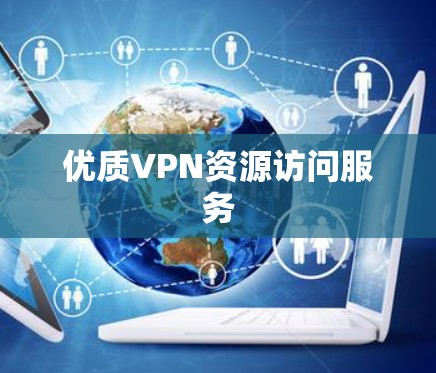 优质VPN资源访问服务