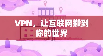 VPN,让互联网搬到你的世界