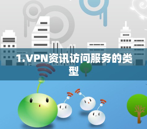 1.VPN资讯访问服务的类型