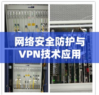 网络安全防护与VPN技术应用—深入解析桌面端下载机制及其影响
