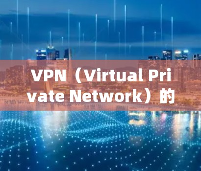 VPN（Virtual Private Network）的状态栏是用来显示用户在使用VPN服务时的访问状态和安全性的信息。它通常包含以下内容