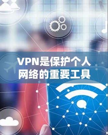 VPN是保护个人网络的重要工具，旨在加密传输数据，防止未经授权的访问和网络攻击。以下是基于深度分析的VPN推荐和使用指南