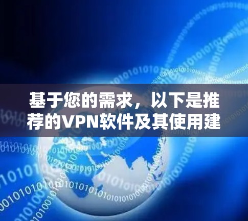 基于您的需求,以下是推荐的VPN软件及其使用建议 基于您的需求,以下是推荐的VPN软件及其使用建议