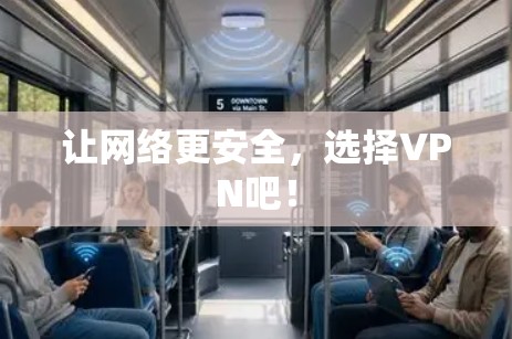让网络更安全,选择VPN吧!