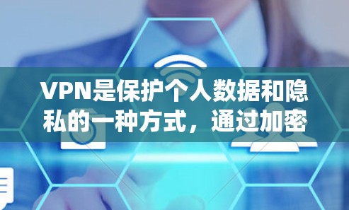 VPN是保护个人数据和隐私的一种方式，通过加密传输在不同网络之间转换数据。以下是一些主要的VPN服务推荐，包括中国、美国、欧洲和非传统地区的VPN服务
