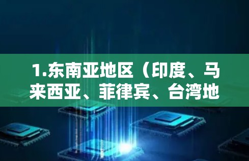 1.东南亚地区（印度、马来西亚、菲律宾、台湾地区）