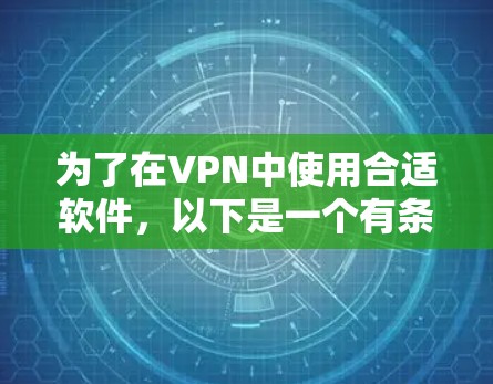 为了在VPN中使用合适软件，以下是一个有条理的指南