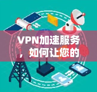 VPN加速服务，如何让您的流量最大化