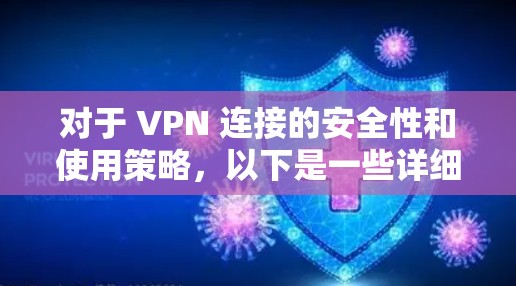 对于 VPN 连接的安全性和使用策略，以下是一些详细的技术、安全性和使用建议