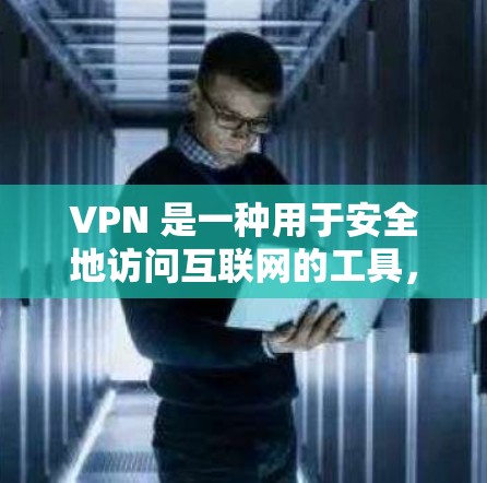 VPN 是一种用于安全地访问互联网的工具，允许用户通过VPN连接到任何网络，以保护自己的隐私、安全或获取不被允许的内容。以下是一些关于 VPN 的简单信息