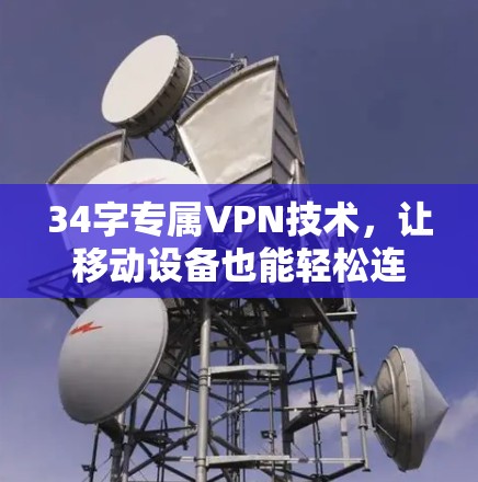34字专属VPN技术,让移动设备也能轻松连接世界!