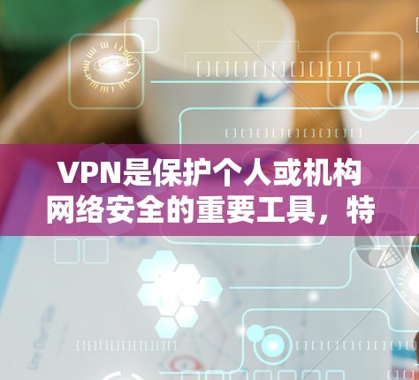 VPN是保护个人或机构网络安全的重要工具，特别是在全球范围内使用时，选择合适的VPN节点可以增强安全性。以下是一些VPN节点推荐，供您参考