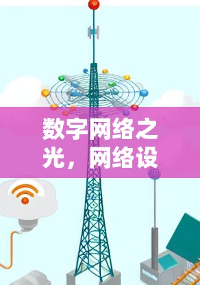 数字网络之光,网络设备新贵 数字网络之光,网络设备新贵