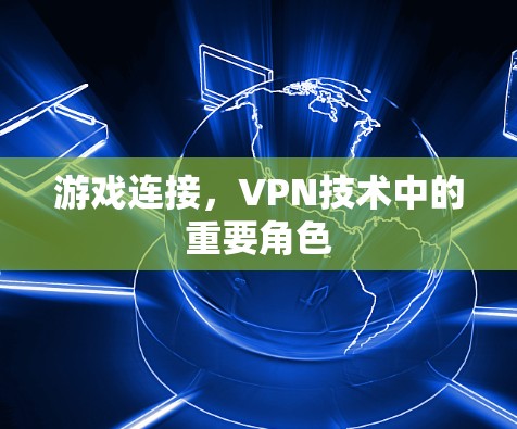 游戏连接，VPN技术中的重要角色
