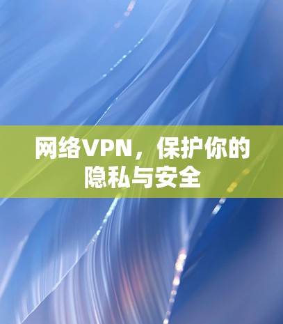 网络VPN，保护你的隐私与安全