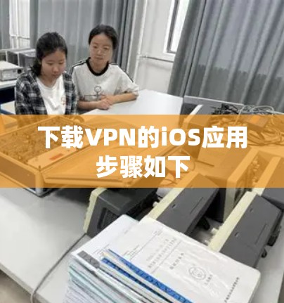 下载VPN的iOS应用步骤如下