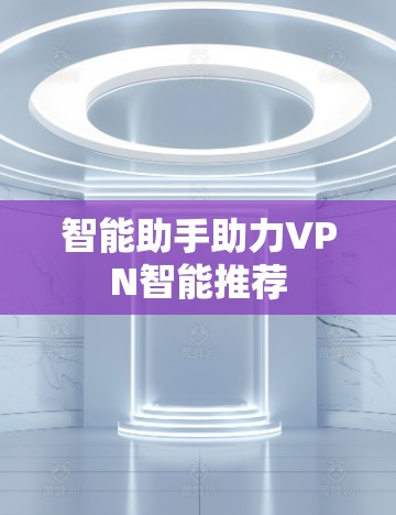 智能助手助力VPN智能推荐