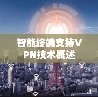 智能终端支持VPN技术概述