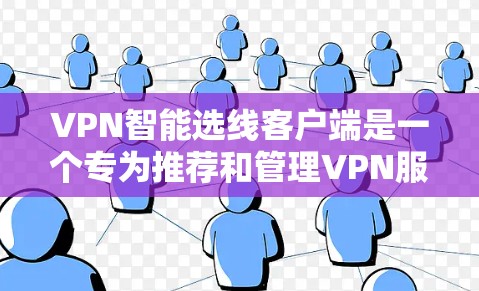 VPN智能选线客户端是一个专为推荐和管理VPN服务而设计的应用程序,帮助用户根据IP地址、地区或流量选择最佳VPN服务。以下是一些关键点 VPN智能选线客户端是一个专为推荐和管理VPN服务而设计的应用程序,帮助用户根据IP地址、地区或流量选择最佳VPN服务。以下是一些关键点