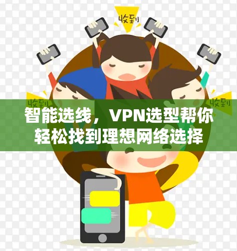 智能选线，VPN选型帮你轻松找到理想网络选择