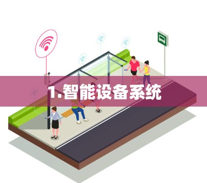 1.智能设备系统 1.智能设备系统
