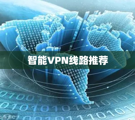 智能VPN线路推荐