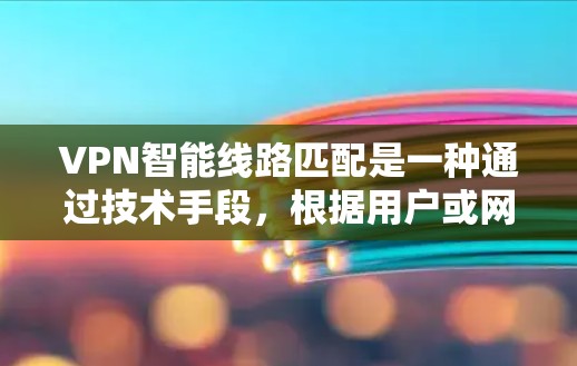 VPN智能线路匹配是一种通过技术手段,根据用户或网络环境自动调整VPN连接方式的技术。它旨在提高用户体验和网络稳定性,通过分析用户行为、网络状况和需求,自动优化网络连接。以下是关于该技术的详细介绍 VPN智能线路匹配是一种通过技术手段,根据用户或网络环境自动调整VPN连接方式的技术。它旨在提高用户体验和网络稳定性,通过分析用户行为、网络状况和需求,自动优化网络连接。以下是关于该技术的详细介绍