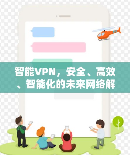 智能VPN，安全、高效、智能化的未来网络解决方案