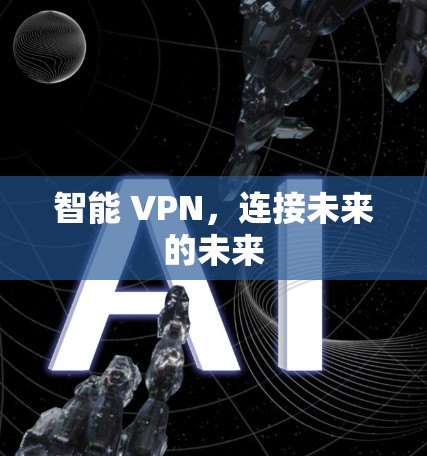智能 VPN，连接未来的未来