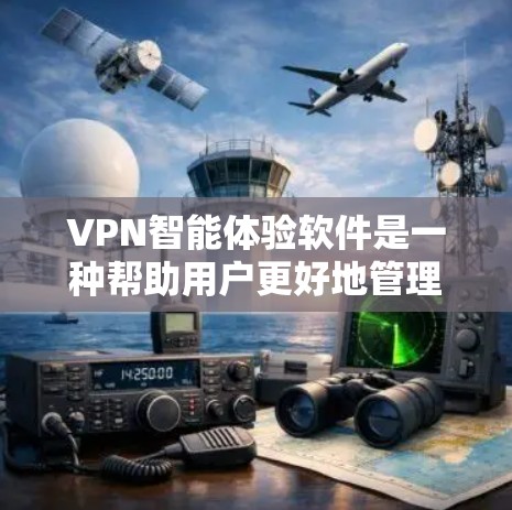 VPN智能体验软件是一种帮助用户更好地管理、使用和监控VPN服务的综合工具。它通过多种功能,如协议选择、流量监控、智能推荐和安全提醒,提供全面的网络安全解决方案。以下是对该软件的详细总结 VPN智能体验软件是一种帮助用户更好地管理、使用和监控VPN服务的综合工具。它通过多种功能,如协议选择、流量监控、智能推荐和安全提醒,提供全面的网络安全解决方案。以下是对该软件的详细总结