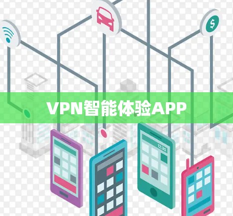 VPN智能体验APP