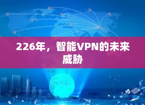 226年，智能VPN的未来威胁