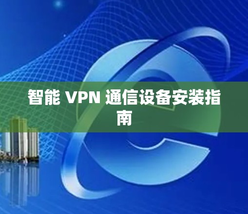 智能 VPN 通信设备安装指南