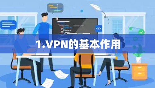 1.VPN的基本作用