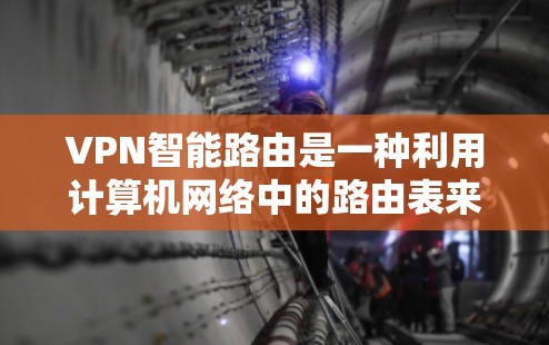 VPN智能路由是一种利用计算机网络中的路由表来自动调整和管理VPN连接的技术,旨在提高设备的安全性和用户体验。以下是 VPN 智能路由 的详细解析 VPN智能路由是一种利用计算机网络中的路由表来自动调整和管理VPN连接的技术,旨在提高设备的安全性和用户体验。以下是 VPN 智能路由 的详细解析